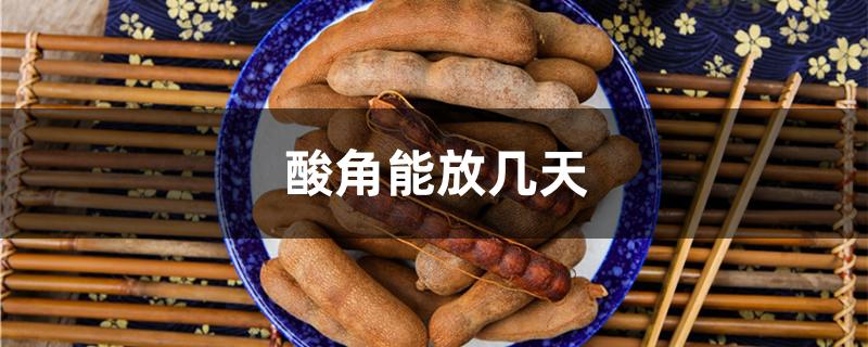酸角能放几天